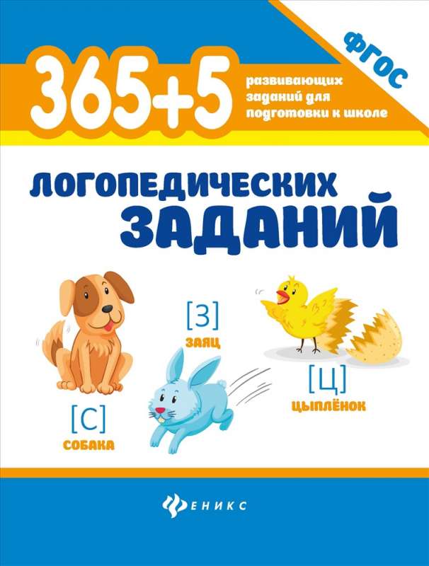 365+5 логопедических заданий