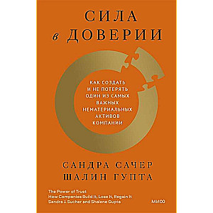 Сила в доверии. Как создать и не потерять один из самых важных нематериальных активов компании