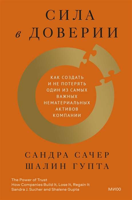 Сила в доверии. Как создать и не потерять один из самых важных нематериальных активов компании