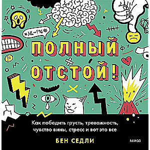 Полный отстой! Как победить грусть, тревожность, чувство вины, стресс и вот это всё