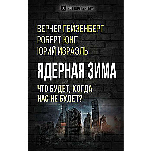 Ядерная зима. Что будет, когда нас не будет?