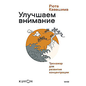 Улучшаем внимание. Тренажёр для развития концентрации