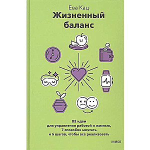 Жизненный баланс. 82 идеи для управления работой и жизнью