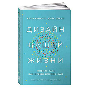 Дизайн вашей жизни: Живите так, как нужно именно вам