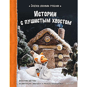 Сказки своими руками. Истории с пушистым хвостом. Видео с мастер-классом - внутри по QR-коду!