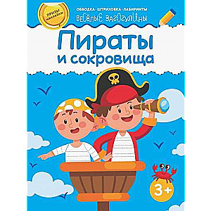 Пираты и сокровища