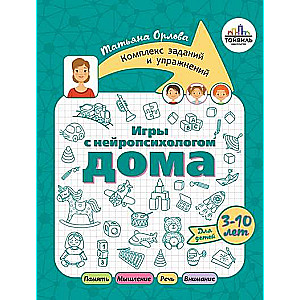 Игры с нейропсихологом дома