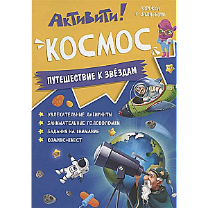 Активити! Космос. Путешествие к звёздам