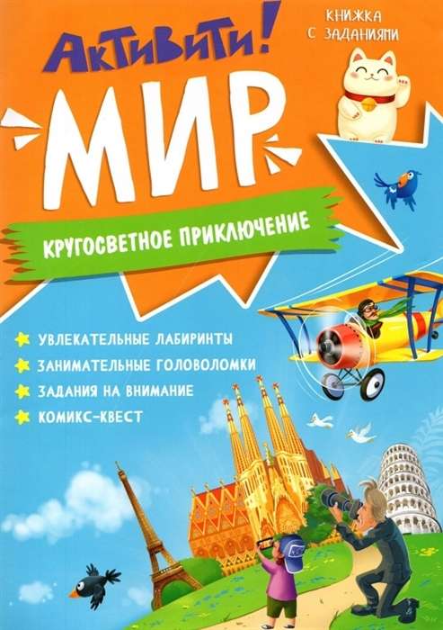 Активити! Мир. Кругосветное путешествие