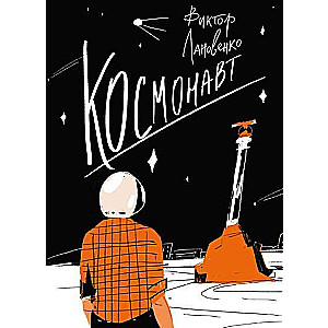 Космонавт