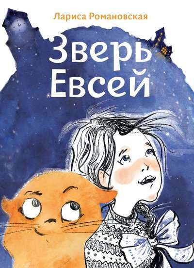 Зверь Евсей