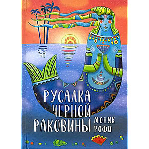 Русалка Черной Раковины