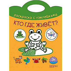 Кто где живет?