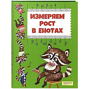 Измеряем рост в енотах. Книга-ростомер