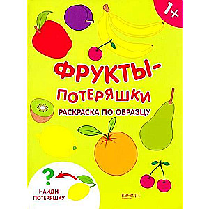 Фрукты-потеряшки