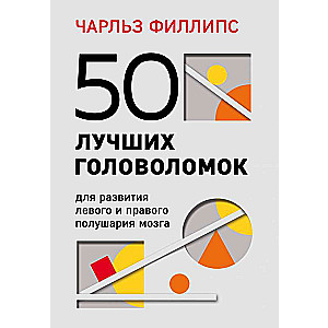 50 лучших головоломок для развития левого и правого полушария мозга 4-е издание