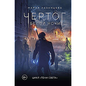 Чертог Белой Ночи. Книга 1