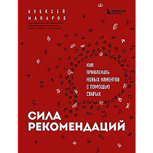 Сила рекомендаций. Как привлекать новых клиентов с помощью старых