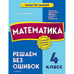 Математика. 4 класс.Решаем без ошибок