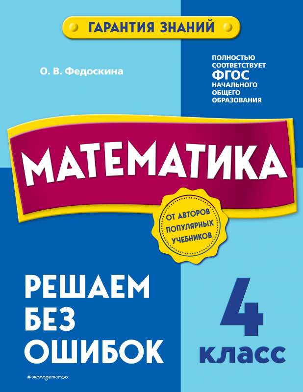 Математика. 4 класс.Решаем без ошибок