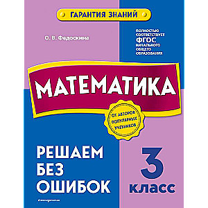 Математика. 3 класс. Решаем без ошибок