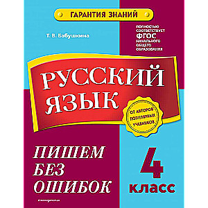 Русский язык. 4 класс. Пишем без ошибок