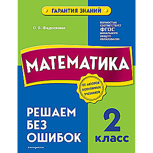 Математика. 2 класс. Решаем без ошибок