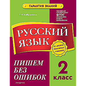 Русский язык. 2 класс. Пишем без ошибок