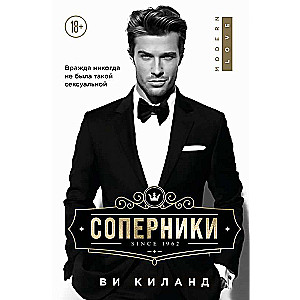 Соперники