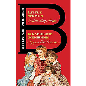 Маленькие женщины. Little Women