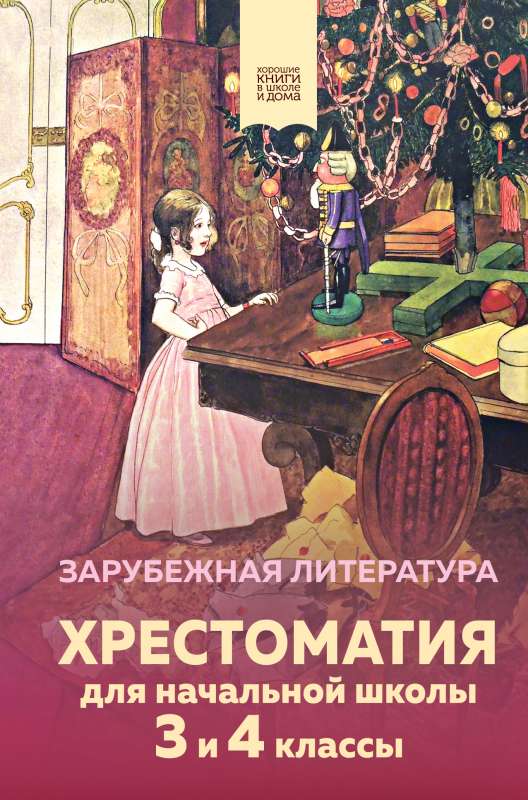 Хрестоматия для начальной школы. 3 и 4 классы. Зарубежная литература с иллюстрациями