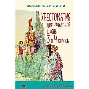 Хрестоматия для начальной школы. 3 и 4 классы. Зарубежная литература с иллюстрациями