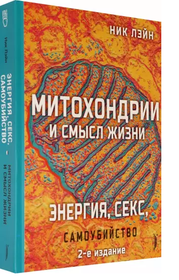 Митохондрии и смысл жизни. Энергия, секс, самоубийство