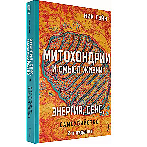 Митохондрии и смысл жизни. Энергия, секс, самоубийство