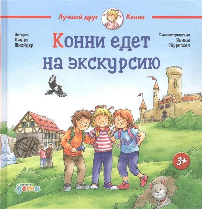 Конни едет на экскурсию