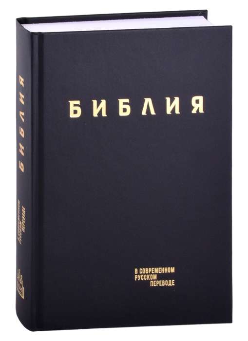 Библия. Книги Священного Писания Ветхого и Нового Завета. В современном русском переводе