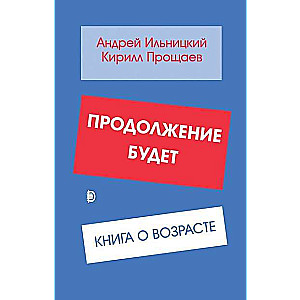 Продолжение будет. Книга о возрасте