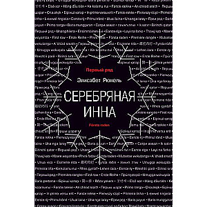 Серебряная Инна