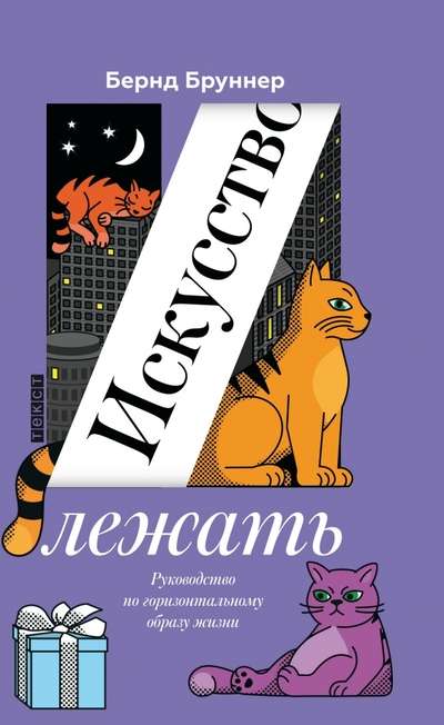 Искусство лежать: Руководство по горизонтальному