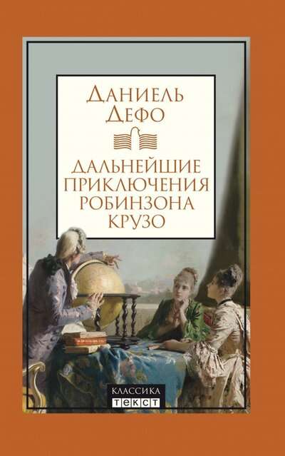 Дальнейшие приключения Робинзона Крузо