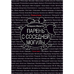 Парень с соседней могилы