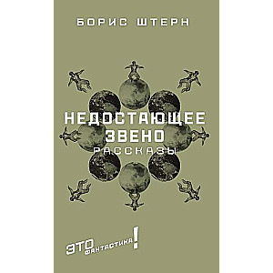 Недостающее звено: Сборник рассказов