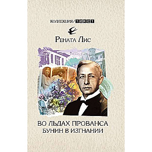 Во льдах Прованса: Бунин в изгнании