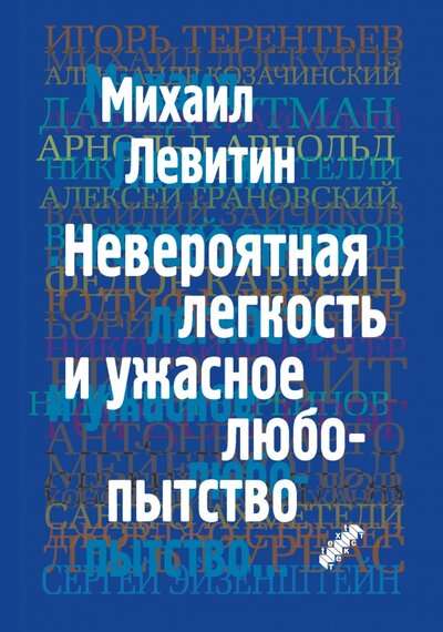 Невероятная легкость и ужасное любопытство