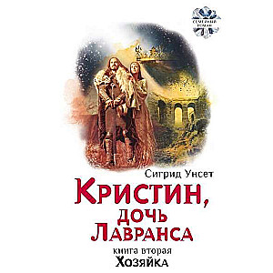 Кристин, дочь Лавранса. Хозяйка