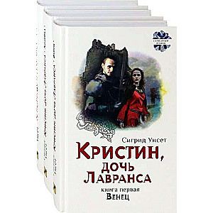 Кристин, дочь Лавранса. Комплект из 3 книг