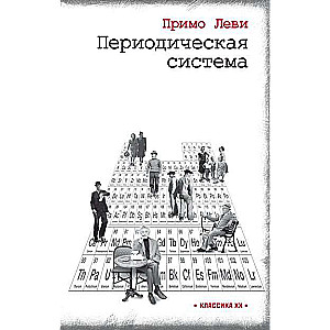 Периодическая система