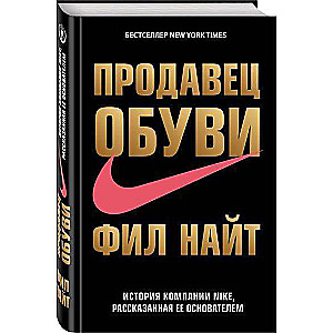 Продавец обуви. История компании NIKE, рассказанная ее основателем 