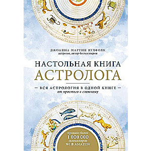 Настольная книга астролога. Вся астрология в одной книге - от простого к сложному. 2 издание  