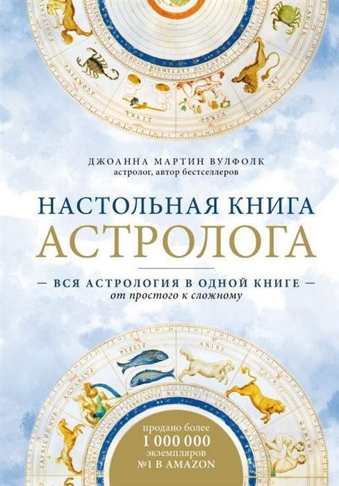 Настольная книга астролога. Вся астрология в одной книге - от простого к сложному. 2 издание  